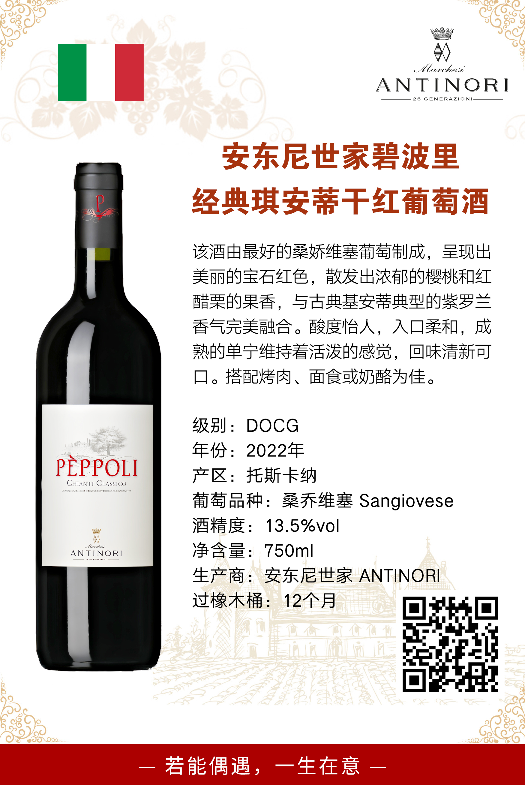 安东尼世家碧波里经典琪安蒂干红葡萄酒
