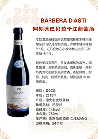 阿斯蒂巴贝拉干红葡萄酒