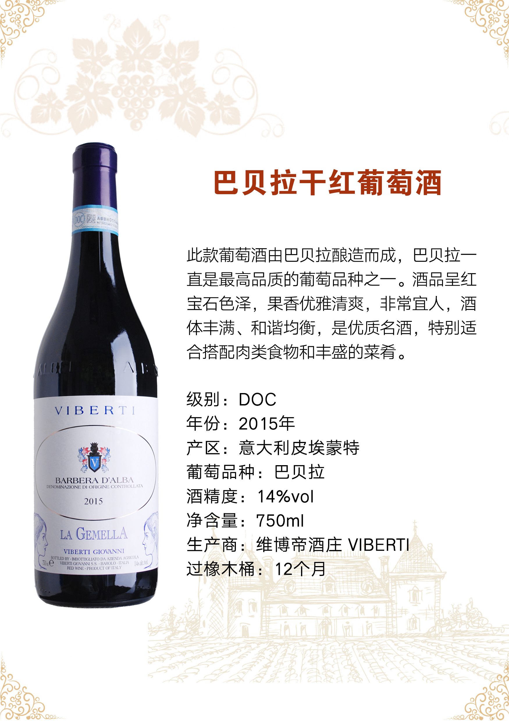 巴贝拉干红葡萄酒