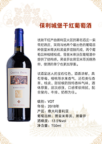 保利城堡干红葡萄酒