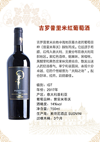 吉罗普里米红葡萄酒