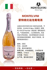 蒙特桃红起泡葡萄酒