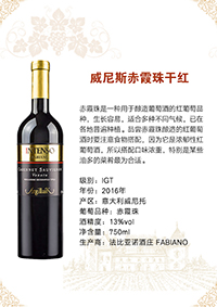 威尼斯赤霞珠干红葡萄酒