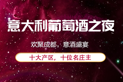 <b>今晚7点，10位酒庄庄主亲临现场，带您感受不一样的意酒盛宴</b>