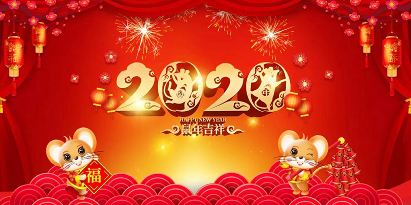 欧启国际酒业恭祝大家：新年快乐，鼠年大吉！（附放假通知）